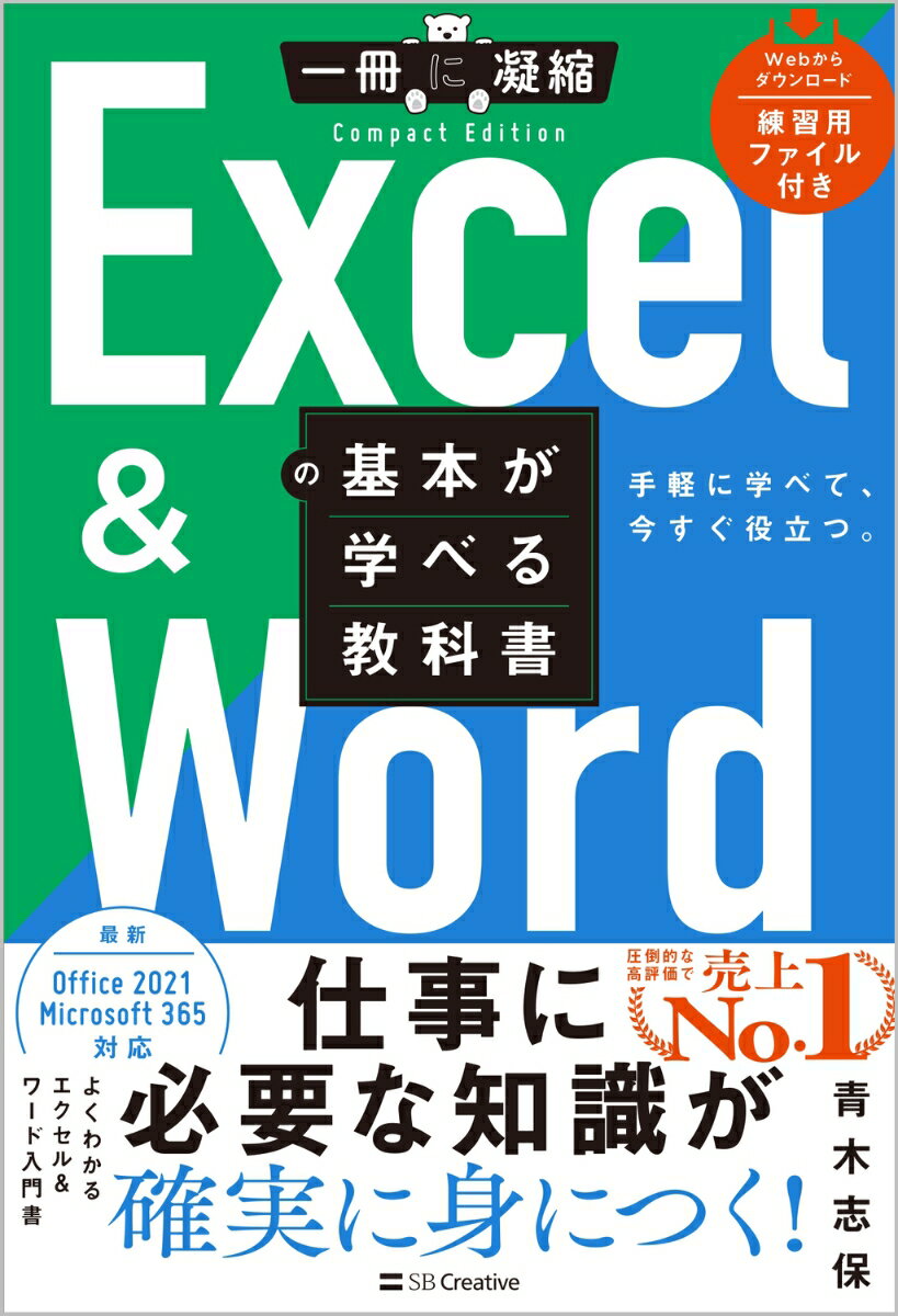 Excel ＆ Wordの基本が学べる教科書