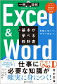 エクセルとワードの操作を一冊でまとめて学習できます。基本をしっかりと身につけて、効率的に作業ができるようになりましょう。エクセルやワードがわからない、ちょっと苦手、という人にもおすすめです。