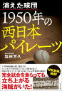 消えた球団 1950年の西日本パイレーツ 塩田芳久