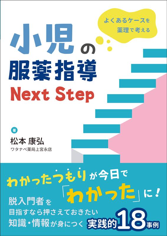 楽天楽天ブックスよくあるケースを薬理で考える 小児の服薬指導 Next Step [ 松本 康弘 ]