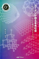 カーボンが創る未来社会
