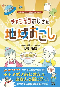 チャンポンおじさん地域おこし [ 北村 隆雄 ]