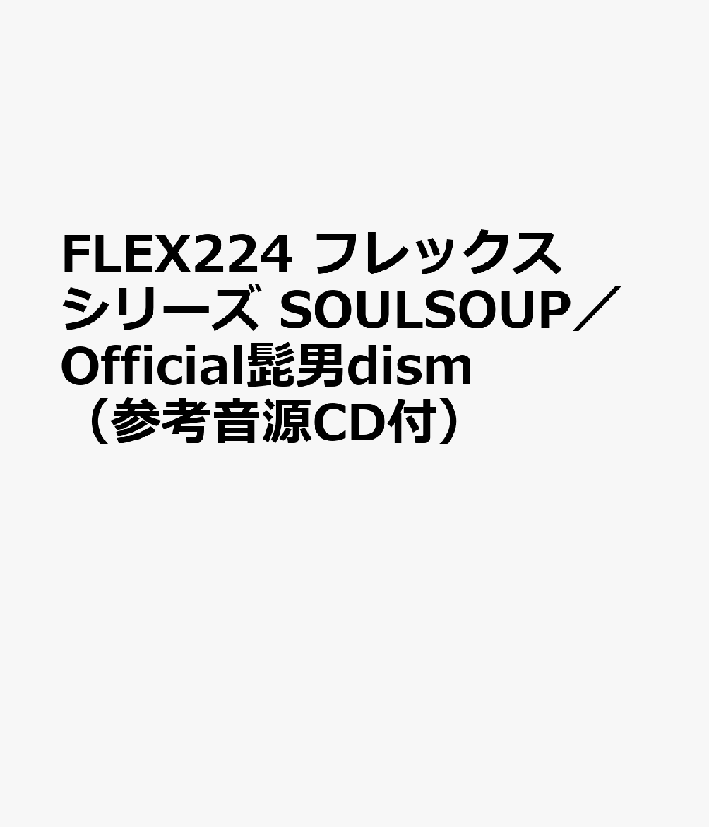 FLEX224 フレックスシリーズ SOULSOUP／Official髭男dism （参考音源CD付）