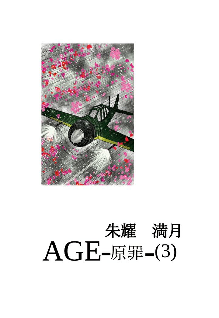 【POD】AGE-原罪ー(3)