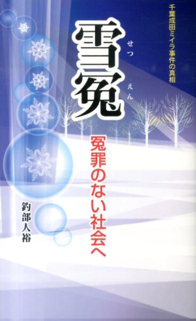 雪冤