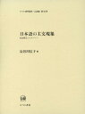 日本語の主文現象 統語構造とモダリティ （ひつじ研究叢書） 