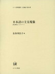 日本語の主文現象 統語構造とモダリティ （ひつじ研究叢書） [ 長谷川信子（言語学） ]