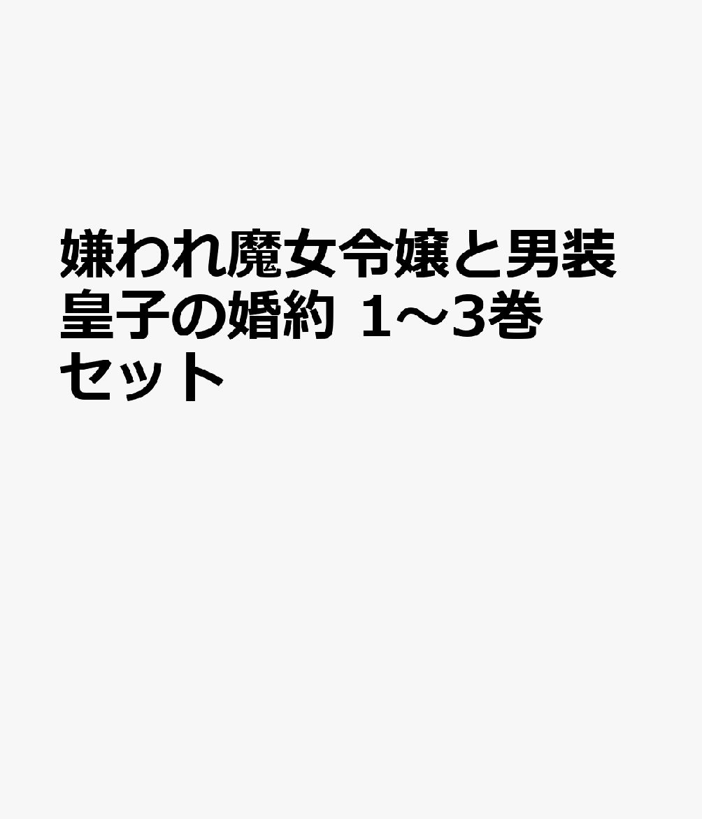 嫌われ魔女令嬢と男装皇子の婚約 1〜3巻セット