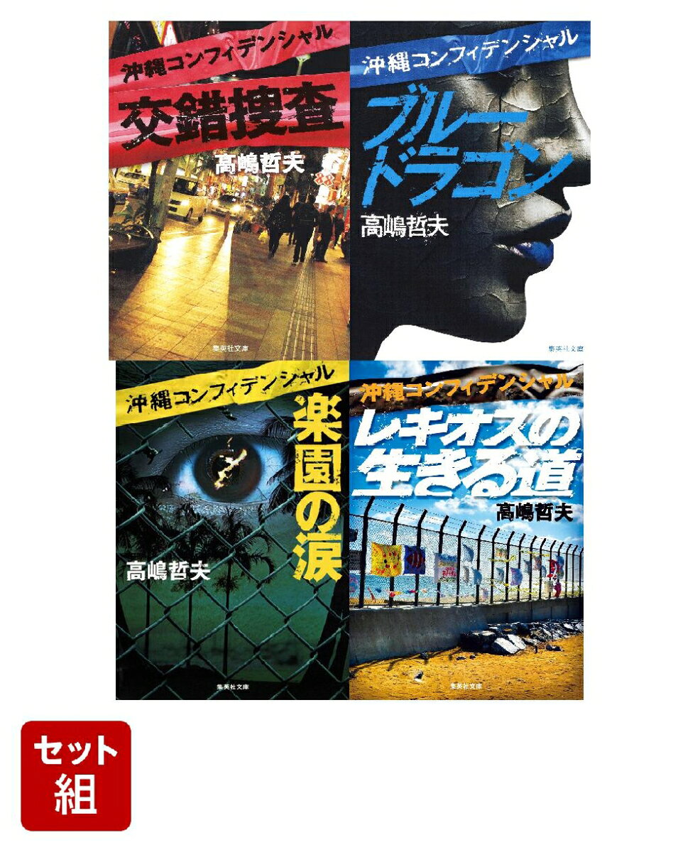 沖縄コンフィデンシャル 沖縄県警シリーズ 全4冊セット (集英社文庫) ／高嶋 哲夫 （集英社）