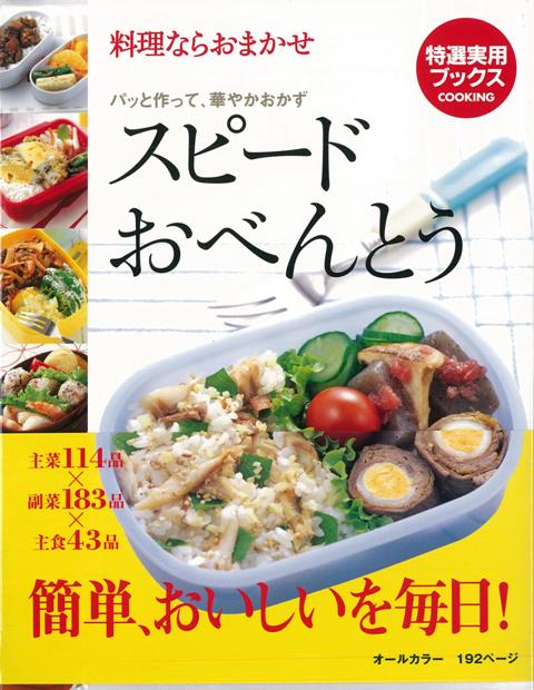【バーゲン本】スピードおべんとう