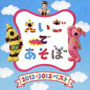 NHK えいごであそぼ 2012～2013ベスト [ (キッズ) ]