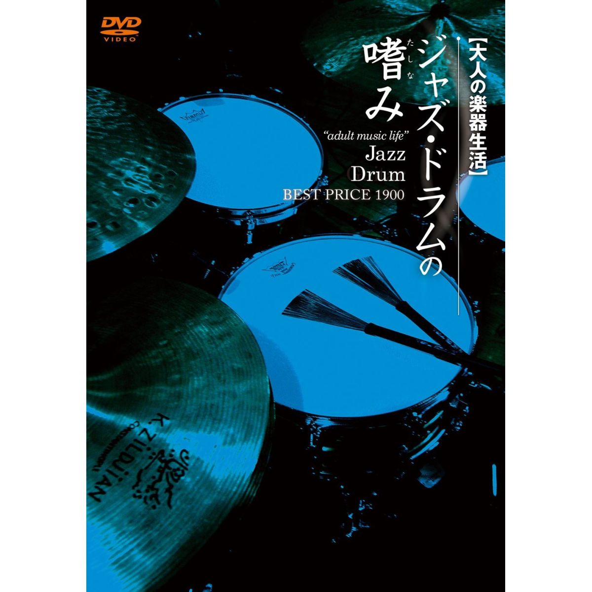 大人の楽器生活 ジャズ・ドラムの嗜み BEST PRICE 1900 