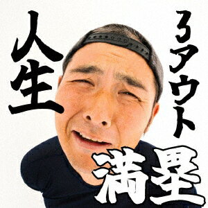 人生3アウト満塁