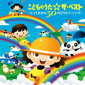 こどものうた☆ザ・ベスト～とっておきの50のビタミン・ソング～ [ 神崎ゆう子、赤い靴ジュニアコーラスシニア隊 ]