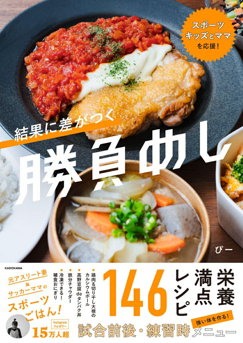 スポーツキッズとママを応援! 結果に差がつく勝負めし