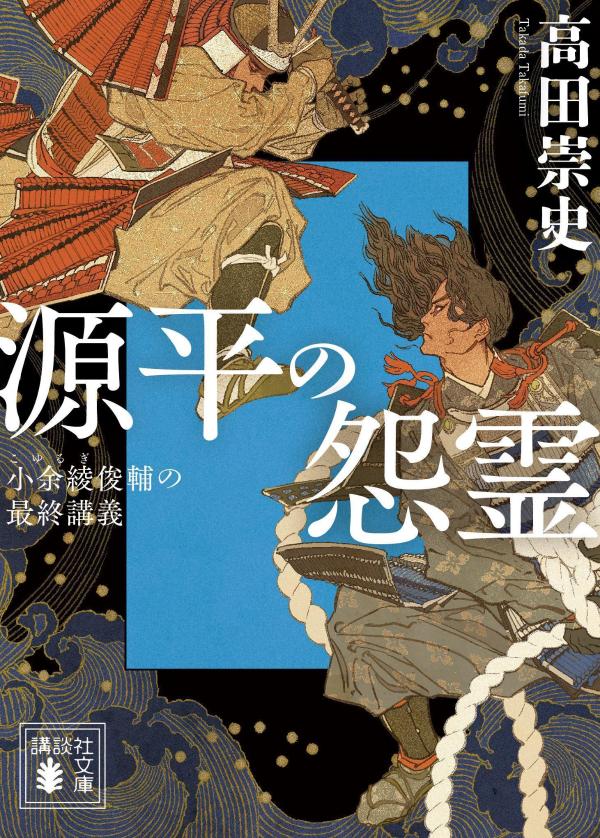 源平の怨霊 小余綾俊輔の最終講義