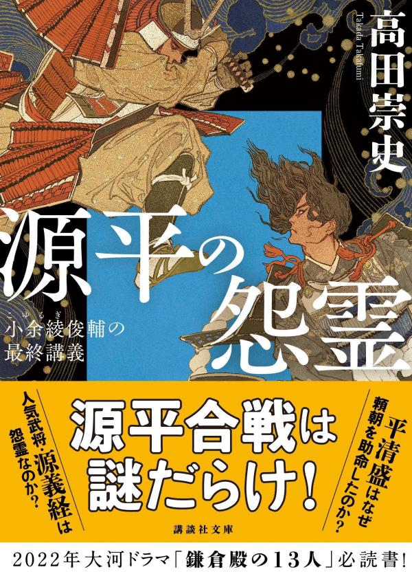 源平の怨霊 小余綾俊輔の最終講義 (講談社文庫...の紹介画像2