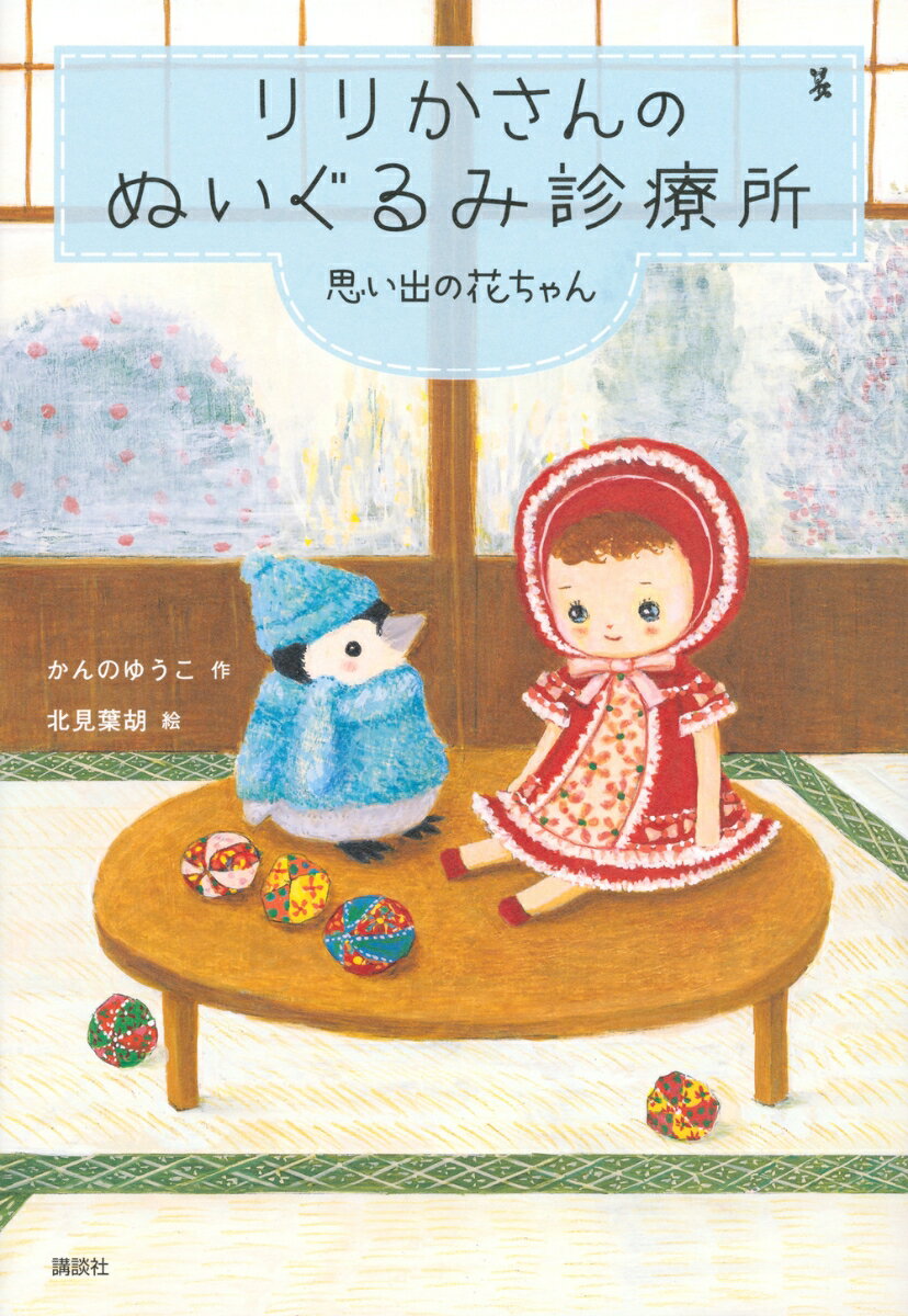 楽天楽天ブックスりりかさんのぬいぐるみ診療所　思い出の花ちゃん （わくわくライブラリー） [ かんの ゆうこ ]