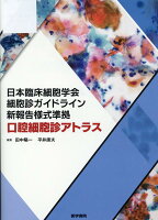 日本臨床細胞学会細胞診ガイドライン新報告様式準拠 口腔細胞診アトラス