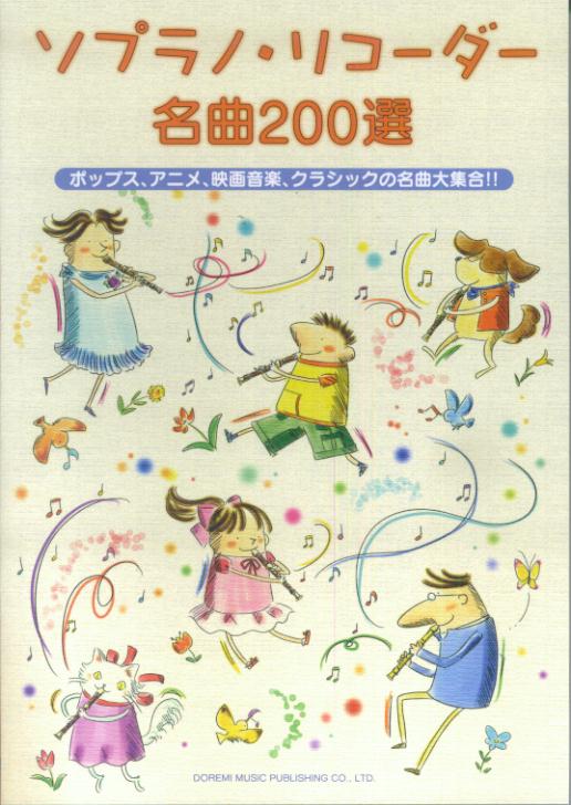 ソプラノ・リコーダー名曲200選