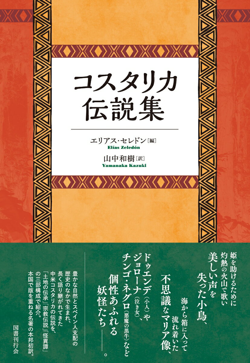 姫を助けるために灼熱の火山で歌い美しい声を失った小鳥、海から箱に入って流れ着いた不思議なマリア像、ドゥエンデ（小人）やジョローナ（泣き女）、チンゴ・ネグロ（悪魔の黒牛）など個性あふれる妖怪たちー。豊かな自然とスペイン人支配の歴史のなかで生まれ、長く語り継がれてきた中米コスタリカの伝説を、「土地の伝承」「宗教伝説」「怪異譚」の三部構成で紹介。本国で版を重ねる名著の本邦初訳。