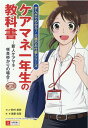 ケアマネ一年生の教科書ー新人ケアマネ 咲良ゆかりの場合ー 第2版 （まんがでわかる！介護のお仕事シリーズ） 後藤 佳苗