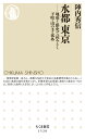 水都　東京 地形と歴史で読みとく下町・山の手・郊外 （ちくま新書　1520） 