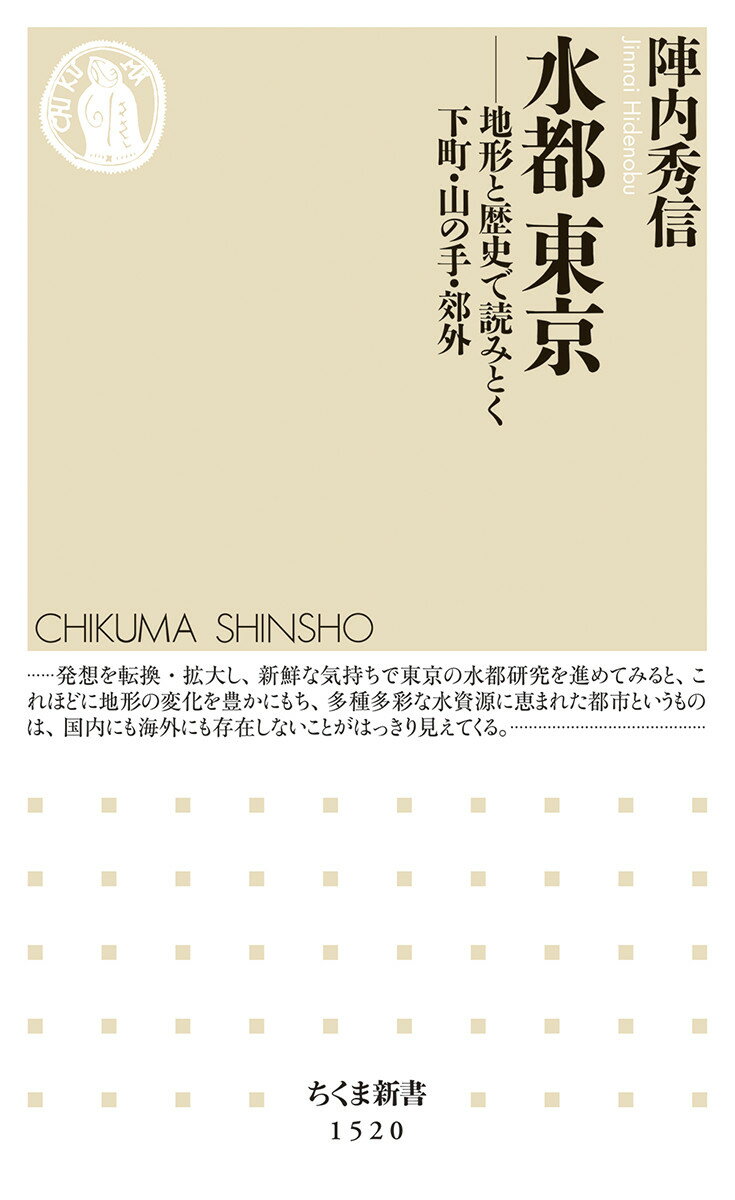 楽天楽天ブックス水都　東京 地形と歴史で読みとく下町・山の手・郊外 （ちくま新書　1520） [ 陣内 秀信 ]