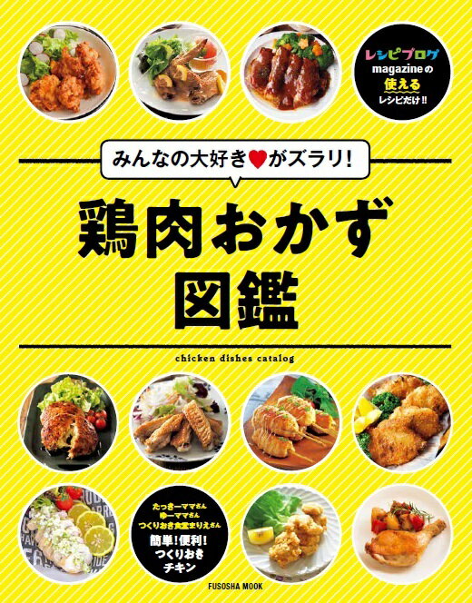 みんなの大好き?がズラリ！鶏肉おかず図鑑