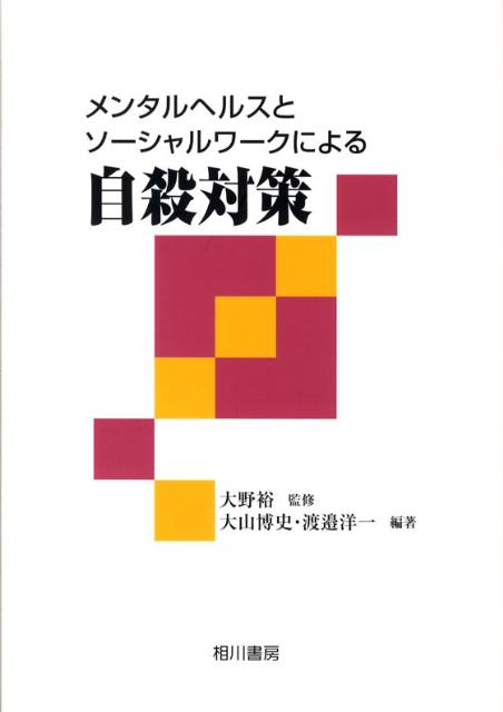 メンタルヘルスとソーシャルワークによる自殺対策