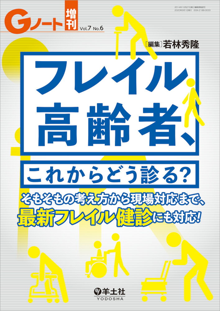 フレイル高齢者、これからどう診る？ （Gノート増刊） 