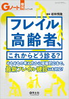 フレイル高齢者、これからどう診る？ （Gノート増刊） [ 若林　秀隆 ]