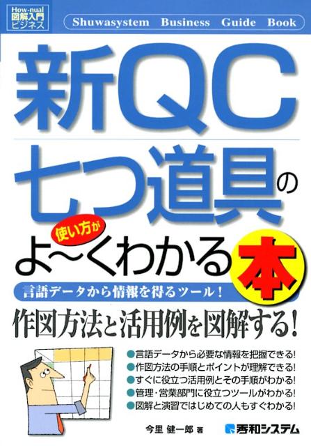 新QC七つ道具の使い方がよ〜くわかる本