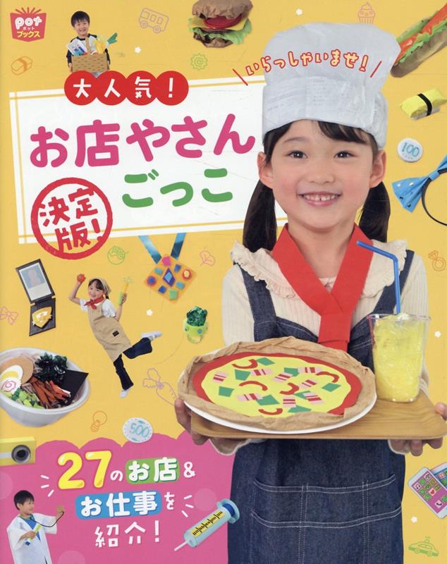 大人気！お店やさんごっこ 決定版！ 書影
