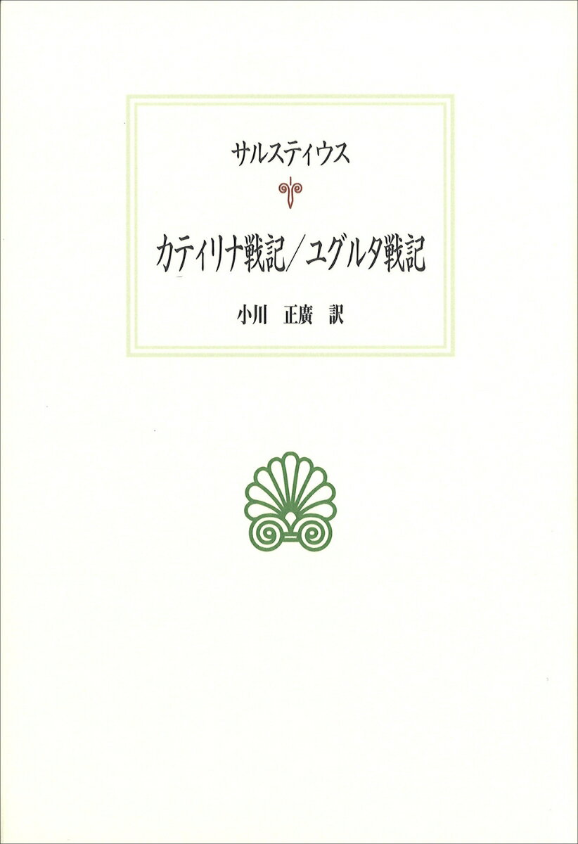 カティリナ戦記／ユグルタ戦記 （西洋古典叢書　L036） 