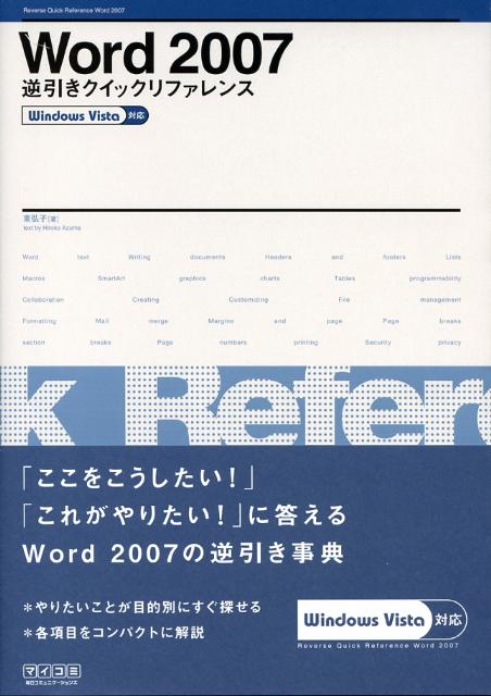 Word　2007逆引きクイックリファレンス