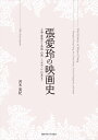 楽天楽天ブックス張愛玲の映画史 上海・香港から米国・台湾・シンガポール・日本まで [ 河本 美紀 ]