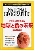 ナショジオと考える地球と食の未来 私たちはいつまで食料を確保できるのか？ （日経BPムック） [ 日経ナショナルジオグラフィック社 ]