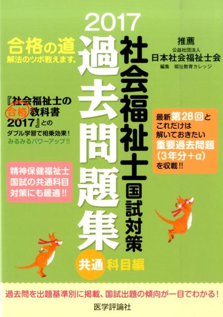 社会福祉士国試対策過去問題集共通科目編（2017）