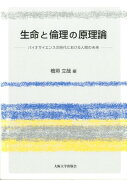 生命と倫理の原理論