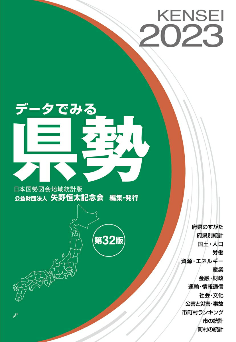 データでみる県勢2023