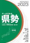 データでみる県勢2023 [ 矢野恒太記念会 ]