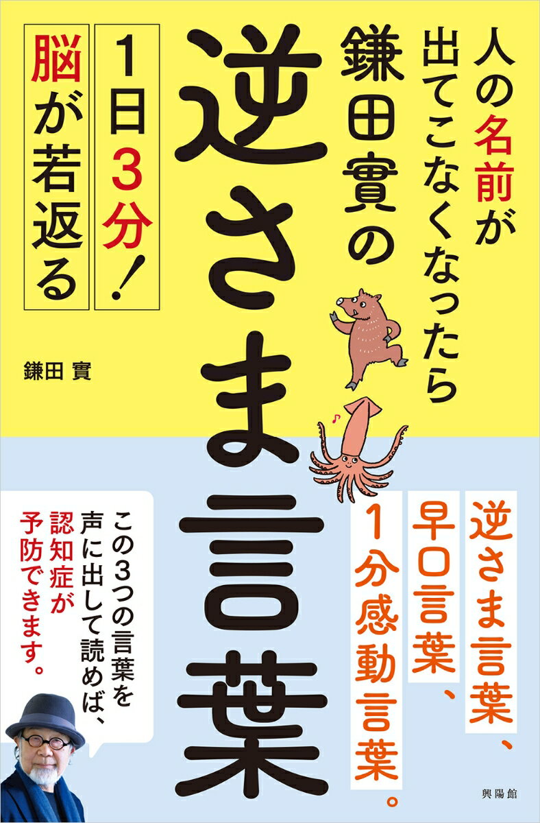 人の名前が出てこなくなったら鎌田實の逆さま言葉 [ 鎌田 實 ]