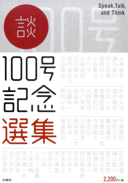 談100号記念選集 Speak，Talk，and　Think