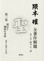 隈本確全著作解題（第三巻）