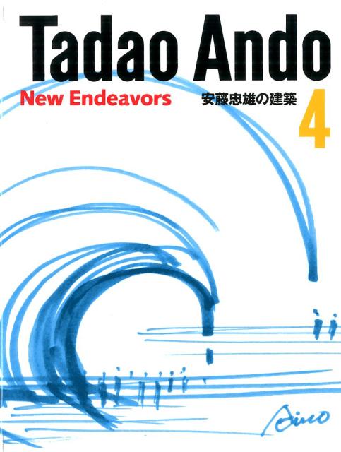 安藤忠雄の建築（4） New Endeavors 安藤忠雄