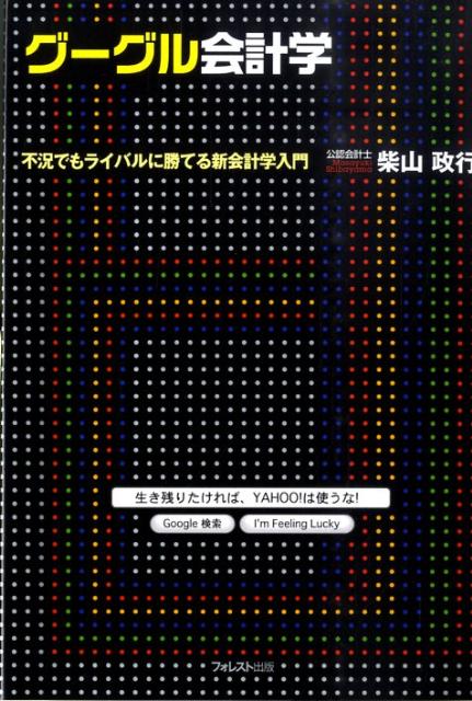 グーグル会計学