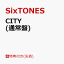 【先着特典】CITY (通常盤)(クリアファイルC＋ペーパーバッグC) [ SixTONES ]