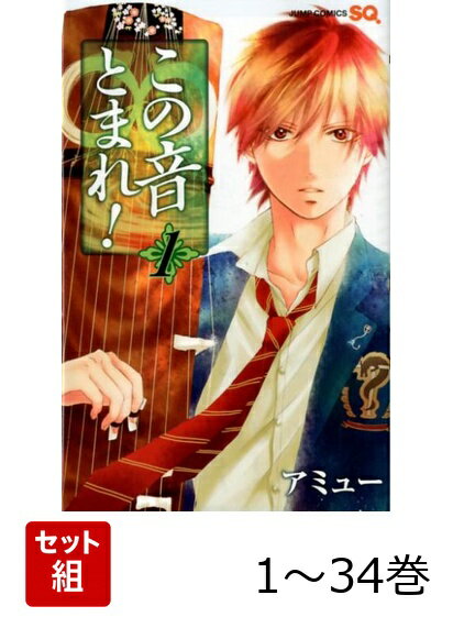 【全巻】 この音とまれ! 1-34巻セット