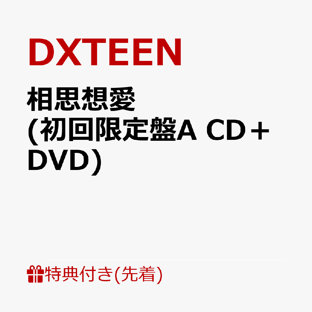 【先着特典】相思想愛(初回限定盤A CD＋DVD)(NICONICOぷくぷくシール (全1種))